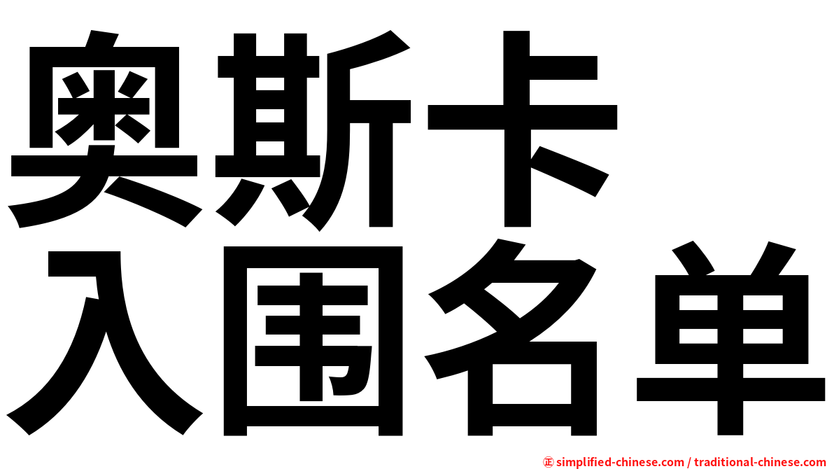 奥斯卡　入围名单